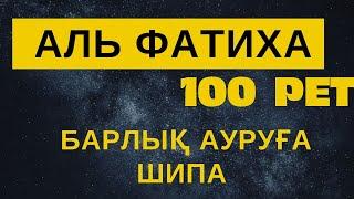 ФАТИХА СҮРЕСІН КҮНДЕ 33 РЕТ ТЫҢДАҢЫЗ! Фатиха сүресі Аллаһу та’аланың ашуының алдын алады.