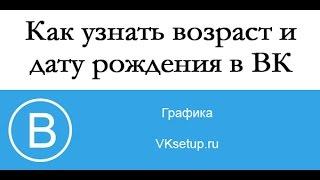 Как узнать возраст и дату рождения пользователя ВКонтакте