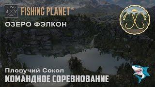 Fishing Planet. Озеро Фэлкон. Пловучий Сокол. Командное спонсорское соревнование. DLC!