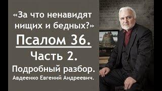 Псалом 36. За что ненавидят нищего и бедного? Часть 2. Авдеенко Евгений Андреевич.