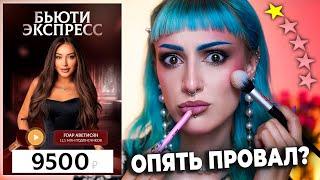 Прошла «ИДЕАЛЬНЫЙ» КУРС ГОАР АВЕТИСЯН БЬЮТИ ЭКСПРЕСС / Проверяю новый треш курс по макияжу от Goar