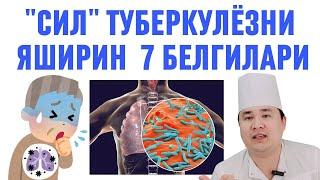 СИЗДАГИ ЯШИРИН ТУБЕРКУЛЁЗНИ 7 БЕЛГИСИ, СИЛ ҲАҚИДА БИЛИБ ҚЎЙИНГ ДОКТОР ИСЧАНОВДАН