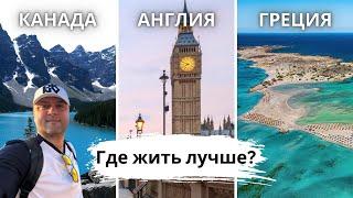 Где Жить Лучше? Канада, Англия или Греция.