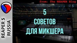 5 советов для микшера - Полезные приемы в REAPER