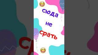 Сюда не срать. Анекдот. Смех. Юмор. Ржач. Приколы. Позитив. Тик Ток. Угар. Умора. #shorts