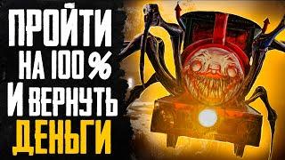 ПРОШЕЛ CHOO-CHOO CHARLES НА 100% И ВЕРНУЛ ДЕНЬГИ