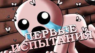 Айзек Испытал Меня | Челленджи в The Binding of Isaac: Repentance