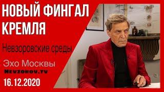 Невзоров. Невзоровские среды на радио Эхо Москвы 16.12.20  Навальный и вечный огонь.