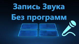 Запись звука в Windows 11/10 без сторонних программ