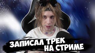 PLOHOYPAREN ПИШЕТ ТРЕК НА СТРИМЕ// PLOHOYPAREN STREAM