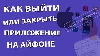 Как выйти и закрыть приложение на Айфоне / Производительность Айфон