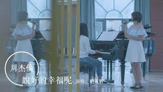 【不要音樂】劉禹盺《說好的幸福呢》[周杰倫的歌一直在我的循環列表裡]