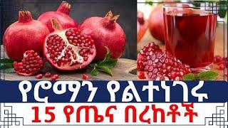 የሮማን አስደማሚ የጤና ጥቅሞች ከነአጠቃቀሙ - Pomegranate health benefits