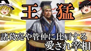 【ゆっくり解説】　王猛　諸葛孔明や管仲に比肩する愛され宰相　【五胡十六国　前秦】