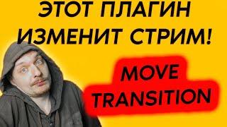 Измени свой стрим! Переходы и анимация для OBS за 5 минут! / Move Transition