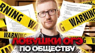 Ловушки на ОГЭ по обществознанию | Секреты ЭКСПЕРТОВ ОГЭ | Обществознание ОГЭ 2023