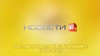 Заставка "Новостей" (41-Домашний (Екатеринбург), 2006-2010)