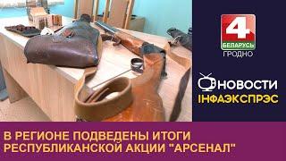 В регионе подведены итоги республиканской акции "Арсенал"