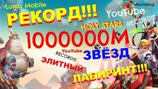 Lords Mobile - 1М ЗВЁЗД - ЭЛИТНЫЙ ЛАБИРИНТ - РЕКОРД YOUTUBE!!!