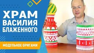 Храм Василия Блаженного | #31 занятие. Модульное оригами. Модульное оригами собор Василия Блаженного