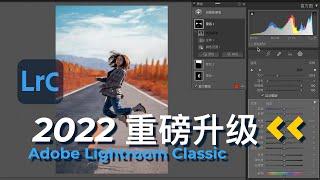 Adobe Lightroom Classic 2022 重磅升級｜攝影師的快樂源泉又增加了｜地表最強AI蒙板系統助陣｜功能介紹與使用教程