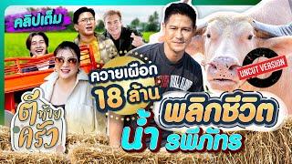 ควายเผือก 18ล้าน พลิกชีวิต น้ำ รพีภัทร | ตีท้ายครัว น้ำ รพีภัทร 9มี.ค.68 คลิปเต็ม uncut