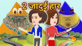 2 जादुई हार | New Hindi Story 2021 | Chamak TV | Hindi Stories | Kahani in Hindi