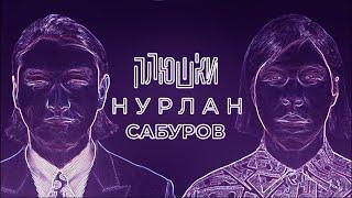 НУРЛАН САБУРОВ - КОГДА ЧБД, НО ЗАВОКОДЕН ПОД GANGSTA'S PARADISE