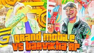 ГРАНД МОБАЙЛ ИЛИ БАРВИХА РП? | GRAND MOBILE VS BARVIKHA RP | СРАВНЕНИЕ ПРОЭКТОВ