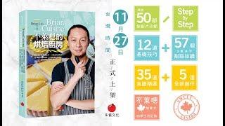 《不萊嗯的烘焙廚房》BrianCuisine不萊嗯的烘焙廚房 - 同名書 / 正式出版