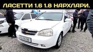 22-НОЯБР ЛАСЕТТИ 1.6 1.8 НАРХЛАРИ АНДИЖОН МАШИНА БОЗОРИ / 22-NOYABR LACETTI 1.6 1.8 NARXLARI ANDIJON