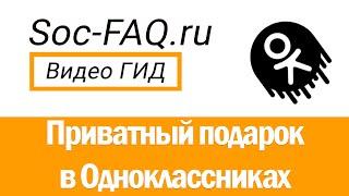 Приватный подарок в Одноклассниках, что это значит?