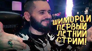 ПЕРВЫЙ ЛЕТНИЙ СТРИМ ШИМОРО! - ПОШЛИ ОБСУДИМ ВСЕ?