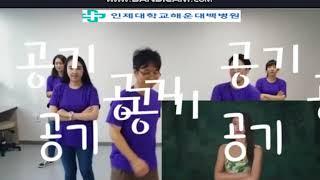 인제대학교해운대백병원 이쁜 12A  - 패션으로 완성하는 감염관리(하드캐리)