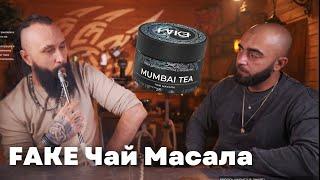 Fake Mumbai Tea, Utopia Old School Phunnel от Айка [забивка]