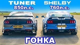 Ford Mustang Shelby GT500 против тюнингованного Mustang (850 л.с.): ГОНКА