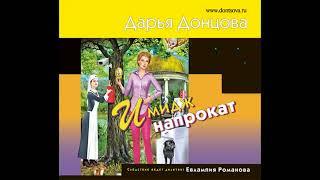 ИМИДЖ НАПРОКАТ  -  Дарья Донцова / @AudioMaster11  / Новые аудиокниги / Слушать лучшие книги