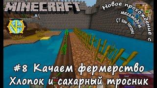 #8 Minecraft GT New Horizons. Качаем скилл фермера. Хлопка для ткачества и сахарный тростник.