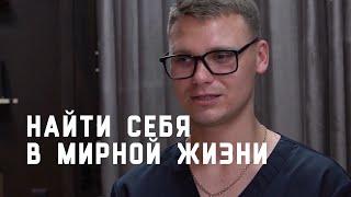 Найти себя в мирной жизни / Судьбы ветеранов СВО