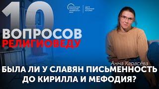 Была ли у славян письменность до Кирилла и Мефодия?