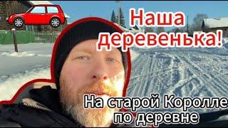 Наша дорогая деревенька. Еду на старой корролле по деревне