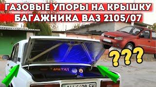 ГАЗОВЫЕ УПОРЫ НА КРЫШКУ БАГАЖНИКА ВАЗ 2107/05. КАКИЕ ПОСТАВИТЬ? КАКОВ РЕЗУЛЬТАТ?