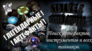 Сталкер Волей случая. Поиск легендарных артефактов, инструментов и всех тайников.