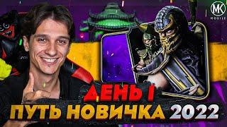 КАК ПРАВИЛЬНО НАЧИНАТЬ ИГРАТЬ В Mortal Kombat Mobile! ПУТЬ НОВИЧКА 2022 СЕЗОН 5 #1