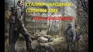 СТАЛКЕР НАРОДНАЯ СОЛЯНКА 2016  ПРИНЕСТИ ТИСКИ ШУРУПУ