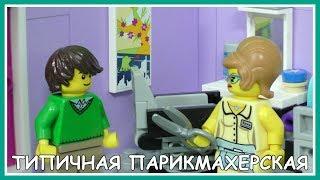 Типичная парикмахерская - Lego Версия (Мультфильм)