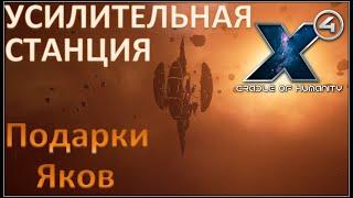 Х4 Foundations 4.0 /№35/ Cradle of Humanity / Конец сюжета Яки / Настройка станций /