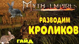 КАК РАЗВОДИТЬ КРОЛИКОВ, ЛИСИЦ В Myth of EmpiresГАЙД