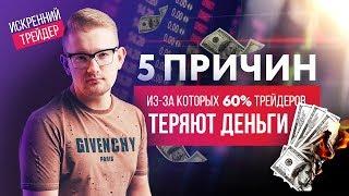 5 Причин из-за которых ты Теряешь Деньги в Трейдинге | Искренний Трейдер