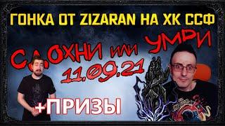 Гонка с призами от Зизарана Сдохни или Умри на хк ссф,какой билд выбрать? path of exile! пое poe